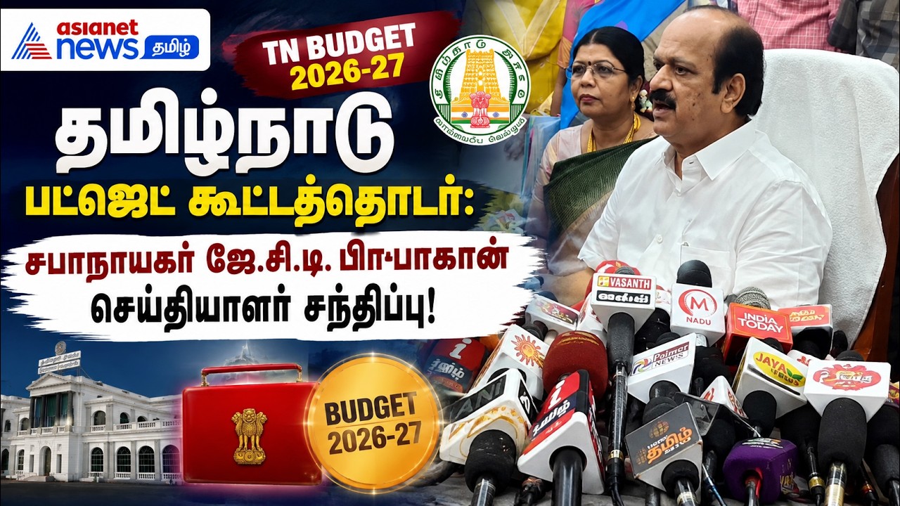 தமிழ்நாடு பட்ஜெட் கூட்டத்தொடர்: சபாநாயகர் ஜே.சி.டி. பிரபாகரன் செய்தியாளர் சந்திப்பு