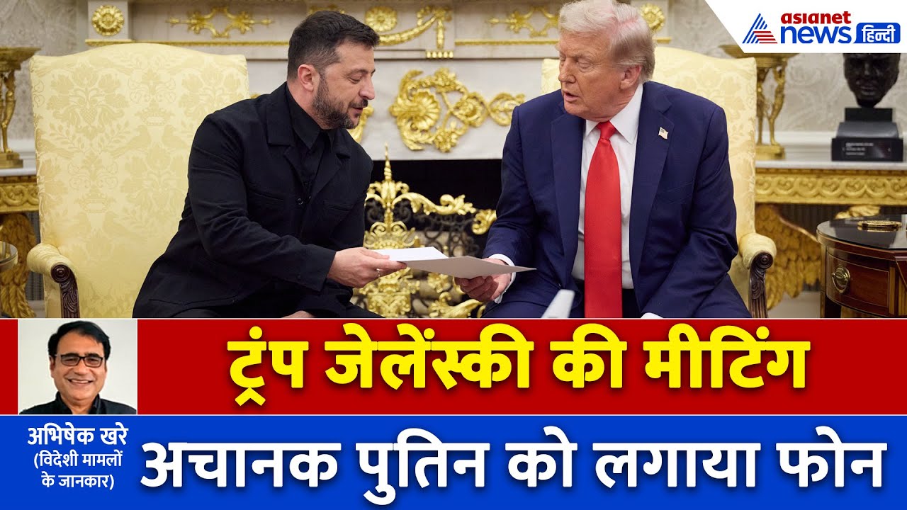 Trump Zelensky Meeting 2.O : व्हाइट हाउस में क्या हुई बात? यूक्रेन को कौन सी मिली गारंटी