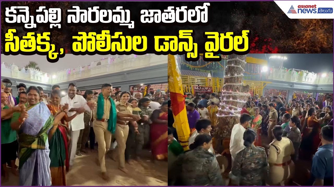Kaannepalli Saralamma Jatharaలో సీతక్క, పోలీసుల డాన్స్ వైరల్ | Viral Dance | Asianet News Telugu