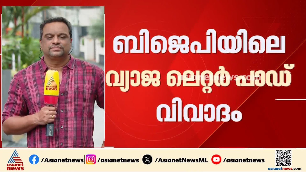 വ്യാജ ലെറ്റർ പാഡ് ഉണ്ടാക്കി; BJP നേതൃത്വം ഇന്ന് പൊലീസിൽ പരാതി നൽകും