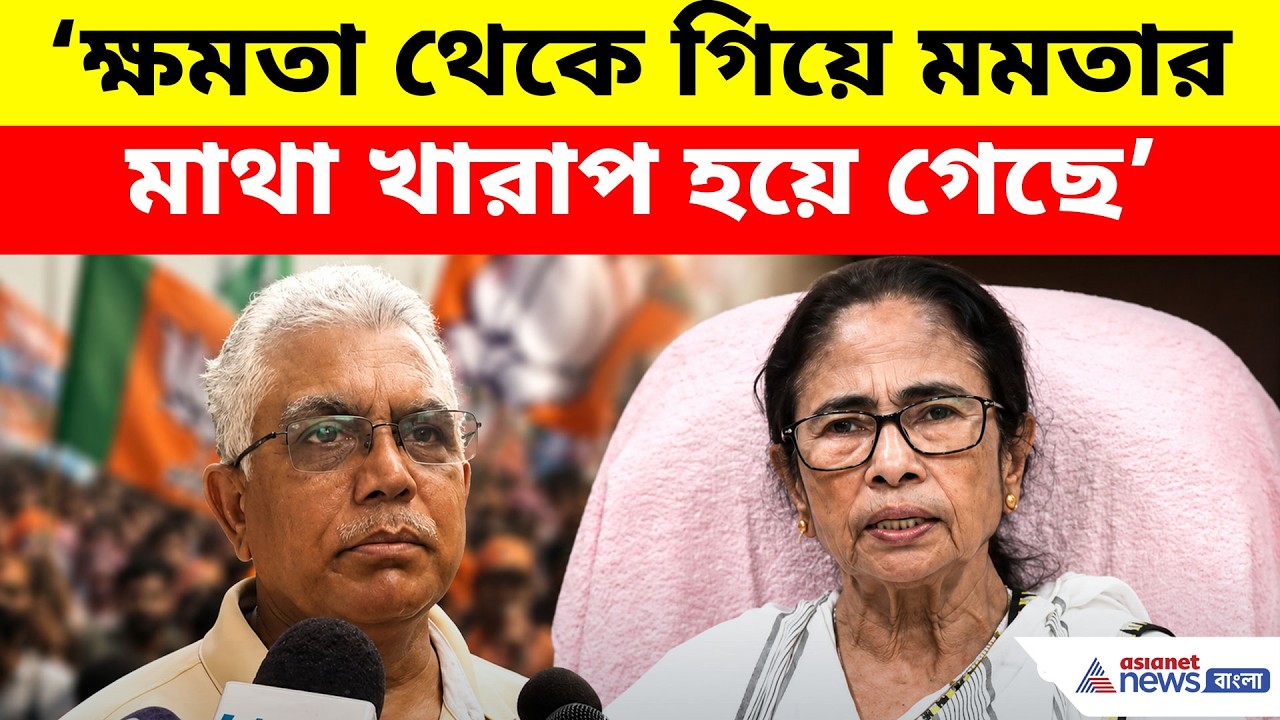 Dilip Ghosh: ক্ষমতা থেকে গিয়ে মমতার মাথা খারাপ হয়ে গেছে, চড় কাণ্ডে কটাক্ষ দিলীপের