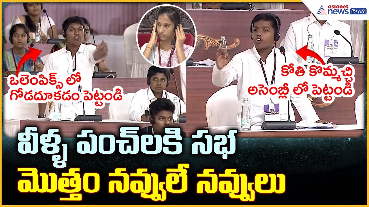 Students’ Mock Assembly: వీళ్ళ పంచ్ లకి సభ మొత్తం నవ్వులే నవ్వులు | Asianet News Telugu
