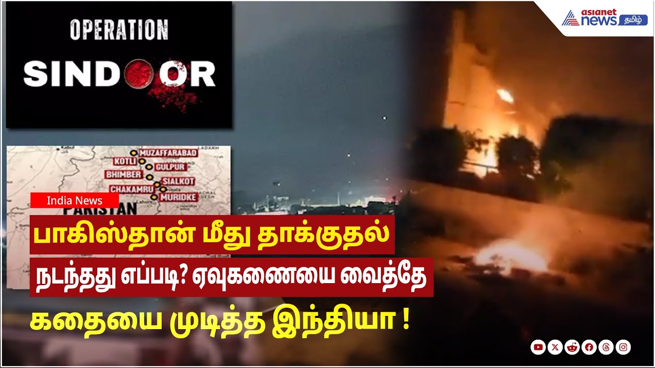 ஆபரேஷன் சிந்தூர் | பாகிஸ்தான் மீது தாக்குதல் நடந்தது எப்படி? ஏவுகணையை வைத்தே கதையை முடித்த இந்தியா !