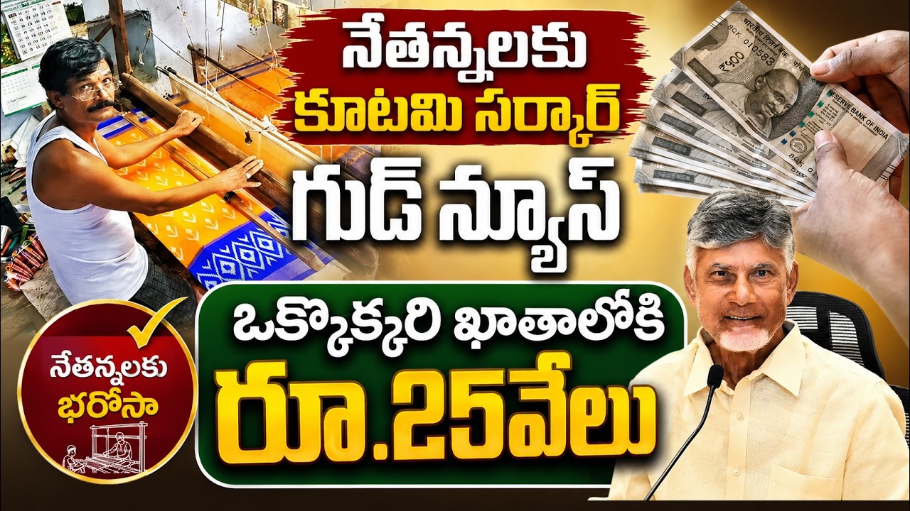 నేతన్నలకు కూటమి సర్కార్ గుడ్ న్యూస్ ఒక్కొక్కరి ఖాతాలోకి రూ. 25వేలు| Asianet News Telugu