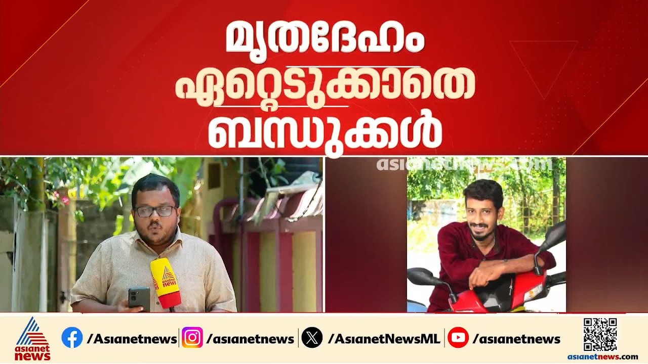 യുവാവിന്റെ മരണം ചികിത്സാപ്പിഴവെന്ന് പരാതി; മൃതദേഹം ആശുപത്രിയിൽ നിന്നും ഏറ്റുവാങ്ങാതെ ബന്ധുക്കൾ