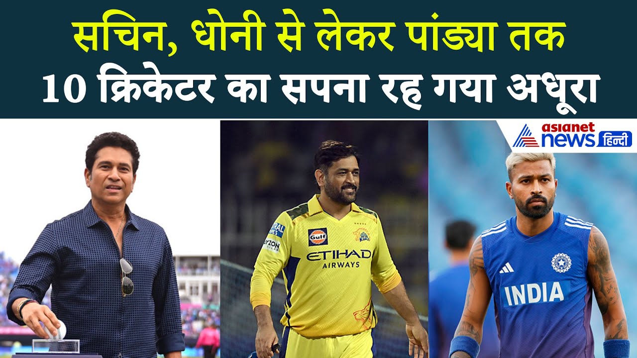 देश के 10 दिग्गज क्रिकेटर, जो नहीं खेल पाए अंडर-19 वर्ल्ड कप