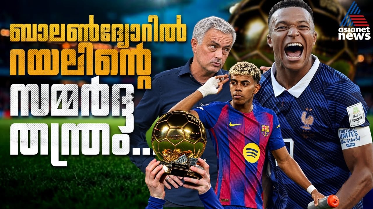 എംബാപെക്ക് ബാലൺദ്യോർ ഉറപ്പിക്കാൻ റയലിൻ്റെ നീക്കം | Ballon D or 2026