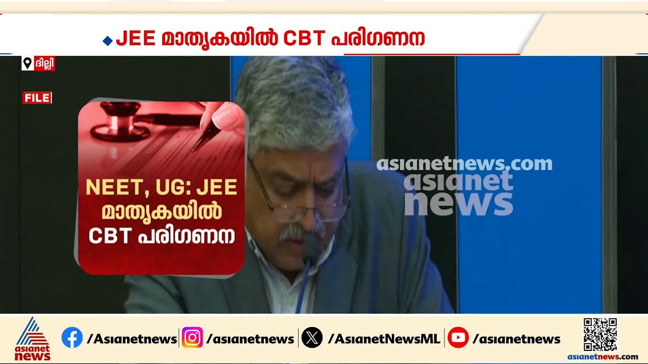 വമ്പൻ മാറ്റങ്ങൾ വരുന്നു; നീറ്റ് പരീക്ഷ രീതി മാറ്റാൻ നീക്കം,നന്ദൻ നിലേകനി സമിതി ഉടൻ റിപ്പോർട്ട് സമർപ്