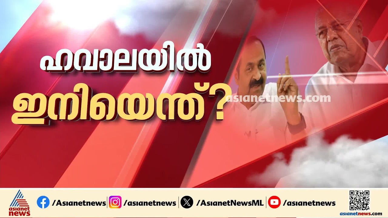 നിലപാടിൽ ഉറച്ച് ഇഡി; മാസപ്പടിയിൽ പൊലീസ് കേസ് എടുക്കാൻ വെെകുന്നതിൽ അതൃപ്തി | CMRL pay-off case | ED
