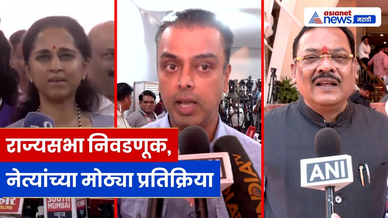 Rajya Sabha Elections: महाराष्ट्र नेत्यांच्या प्रतिक्रिया | सुप्रिया सुळे, संजय शिरसाट, मिलिंद देवरा