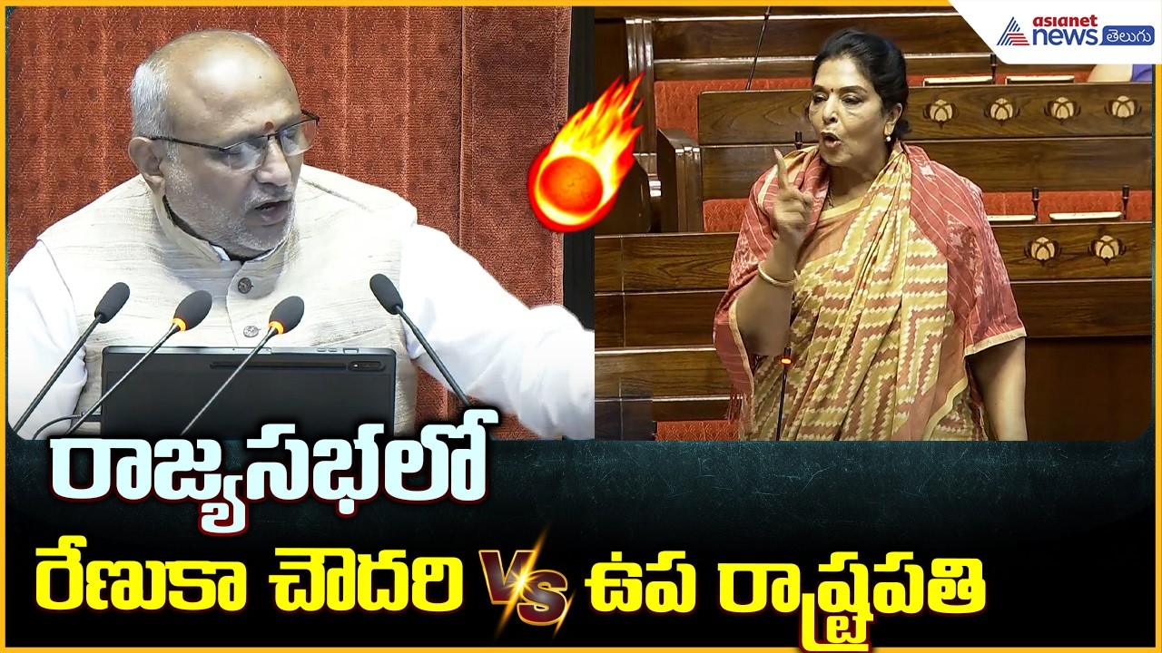 రాజ్యసభలో రేణుకా చౌదరి Vs ఉప రాష్ట్రపతి | Andhra Pradesh Capital | Amaravati | Asianet News Telugu