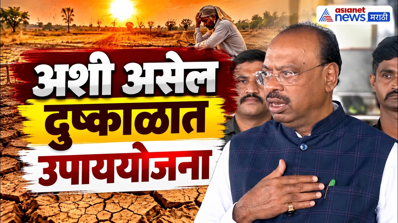 drought management | दुष्काळात अशी मदत - उपाय योजना करणार महसूल मंत्री म्हणाले