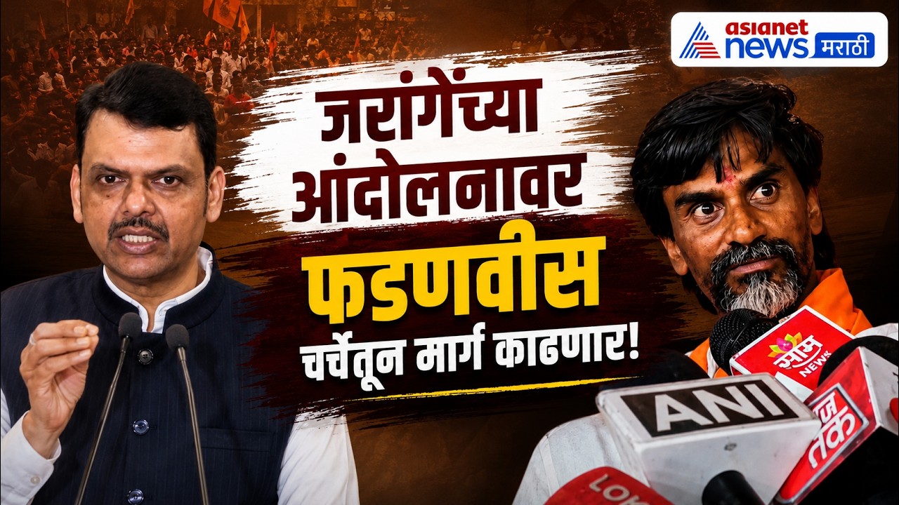 देवेंद्र फडणवीस: जरांगेंशी चर्चेतून मार्ग काढू | Manoj Jarange | Maratha Protest