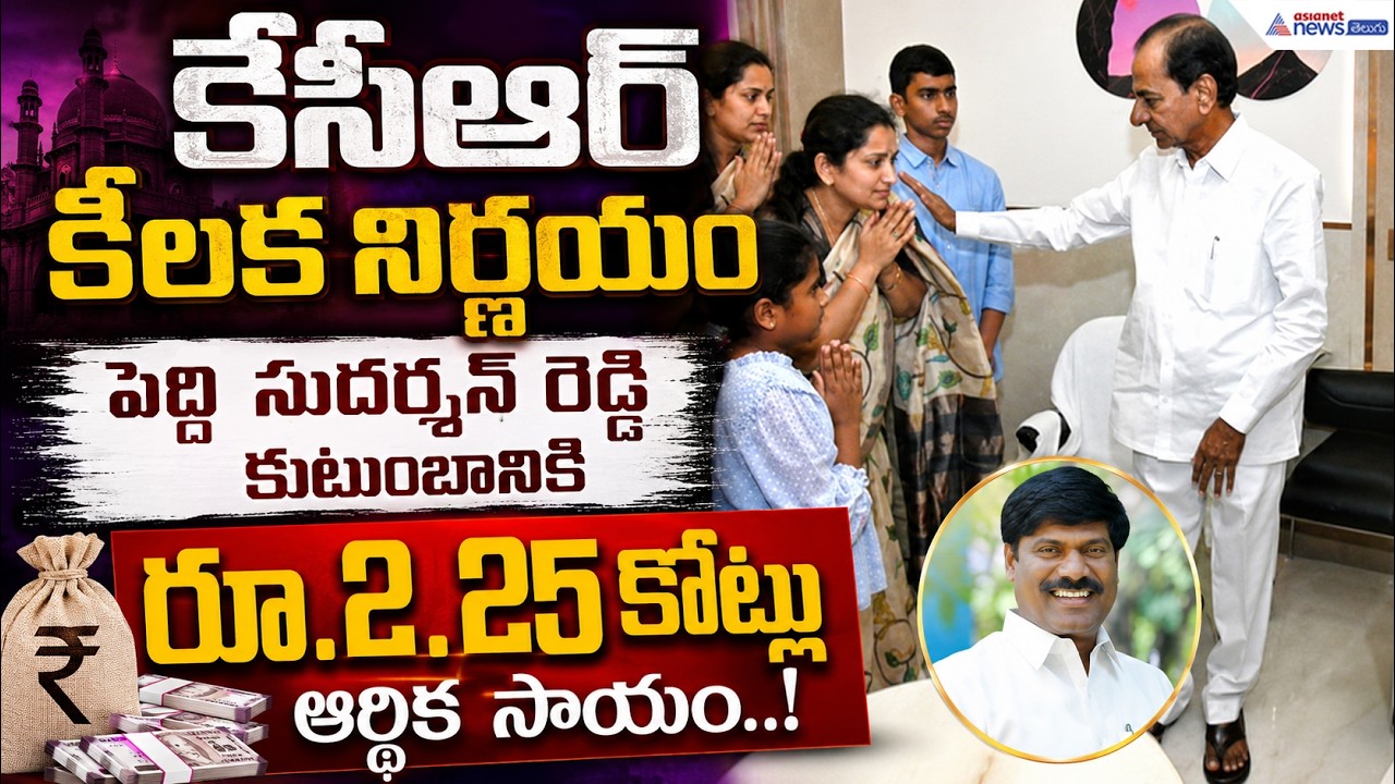 Peddi Sudarshan Reddy కుటుంబానికి రూ.2.25 కోట్ల ఆర్థిక సాయం | KCR | Asianet News Telugu 