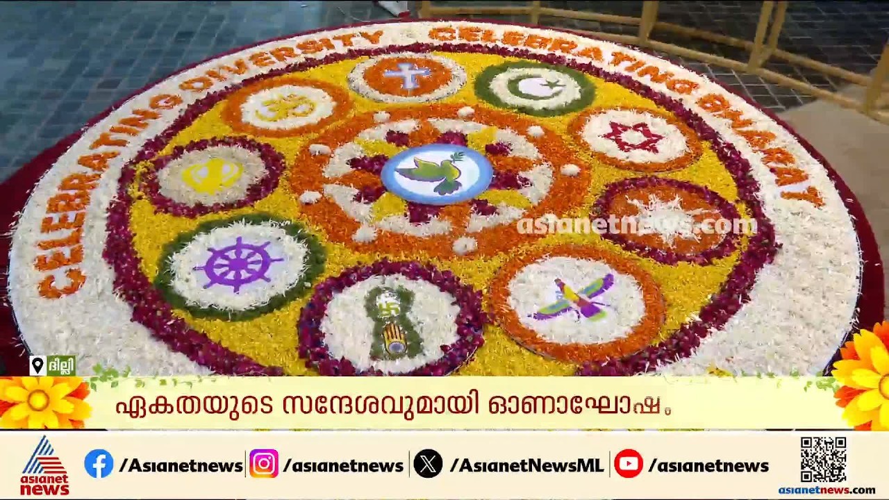 മതനേതാക്കളെ ഉൾപ്പെടുത്തി ആഘോഷം; ഏകതയുടെ ഓണം