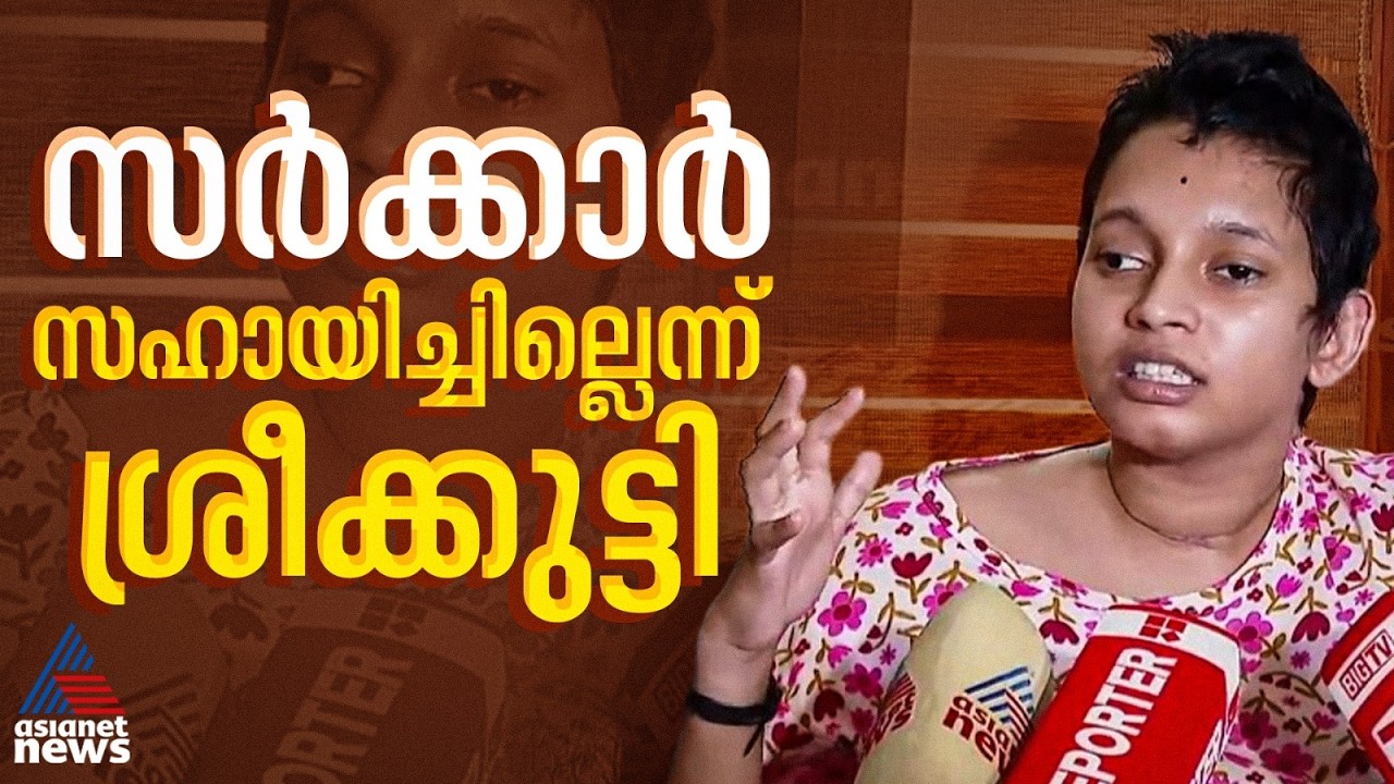 ആരും സഹായിച്ചില്ല, രണ്ട് ലക്ഷത്തോളം രൂപ ആശുപത്രിയിലായി; തുടർചികിത്സയ്ക്ക് സർക്കാർ സഹായിച്ചില്ലെന്ന്