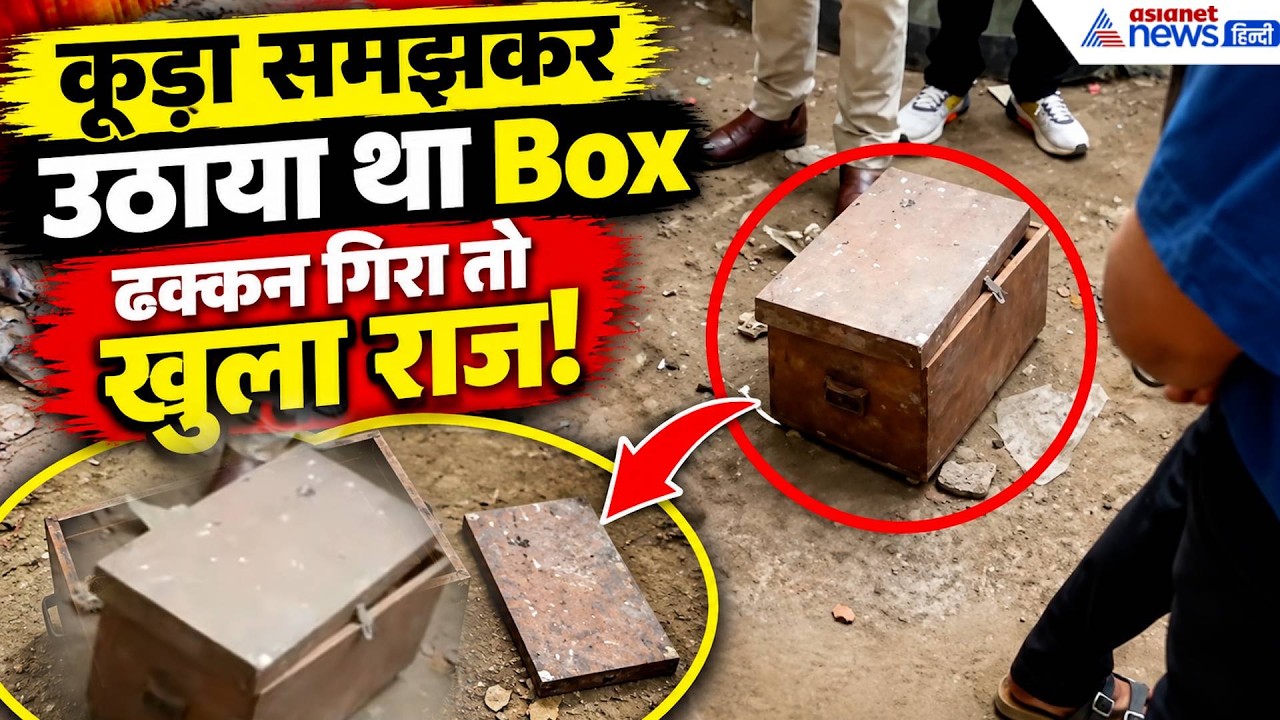 PM Modi के सेवादारों को सफाई अभियान में मिला डरावना बॉक्स, ढक्कन खोलते ही मचा हड़कंप