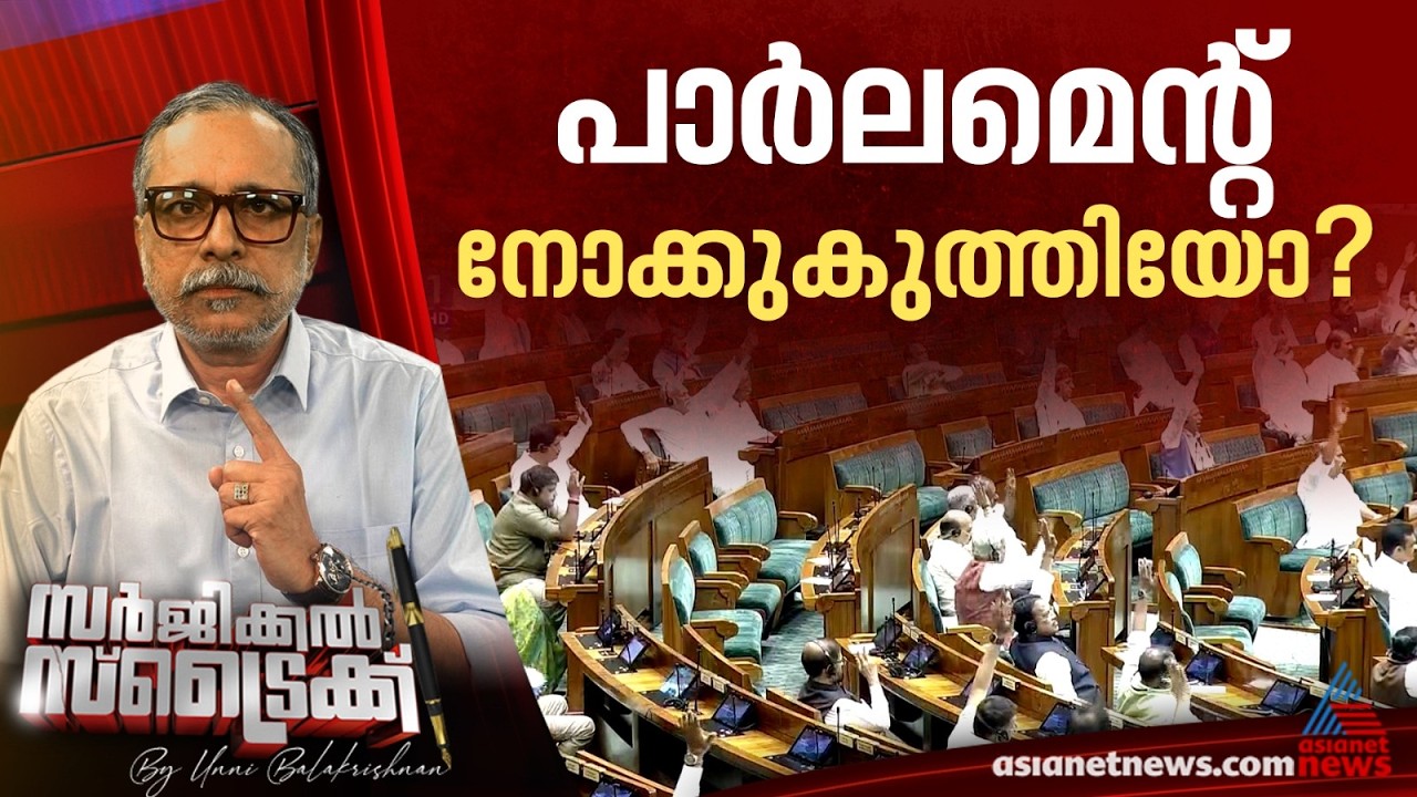 സഭയിലെത്താതെ പ്രധാനമന്ത്രിയും ആഭ്യന്തര മന്ത്രിയും | Surgical Strike By Unni Balakrishnan |Parliament