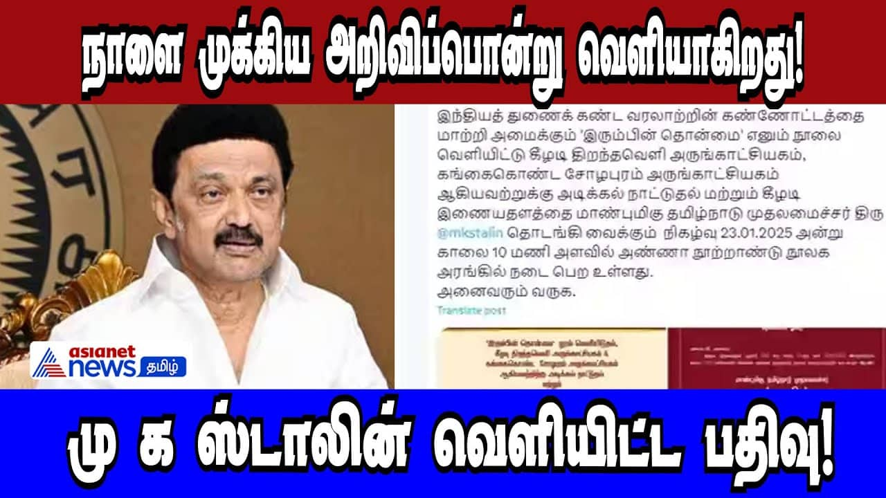 MK Stalin's Major Announcement Tomorrow | Asianet News Tamil