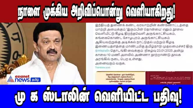 MK Stalin's Major Announcement Tomorrow | Asianet News Tamil