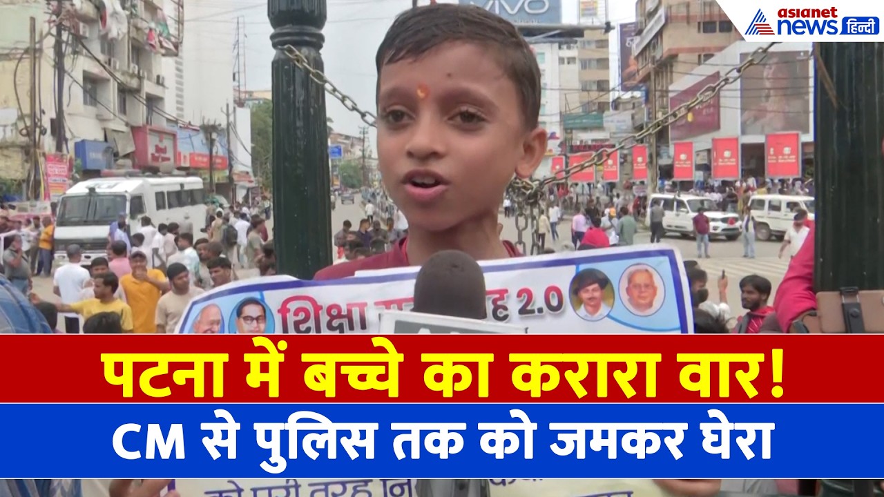 पटना प्रदर्शन में छाया नन्हा प्रदर्शनकारी, CM सम्राट चौधरी से कर दी एक बड़ी डिमांड