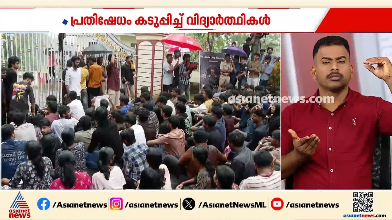 കോതമംഗലം എംഎ കോളേജിലെ വിദ്യാർത്ഥിയുടെ ആത്മഹത്യ ; പ്രതിഷേധം കനക്കുന്നു | Kothamangalam