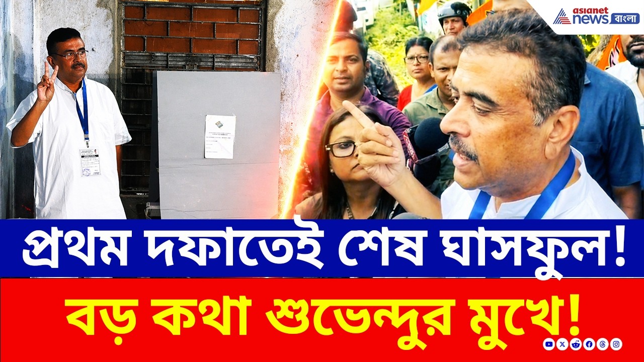 'এবার ৪ হাজারের বেশি মুসলিম ভোট পাচ্ছি আমি' বিরাট কথা শুভেন্দুর মুখে! | Suvendu Adhikari | Nandigram