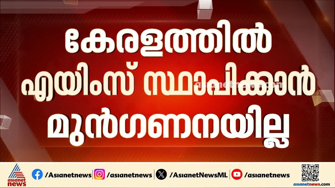 കേരളത്തിൽ എയിംസ് സ്ഥാപിക്കാൻ മുൻഗണനയില്ല; ഹൈക്കോടതിയിൽ നിലപാട് അറിയിച്ച് കേന്ദ്ര സർക്കാർ | AIIMS