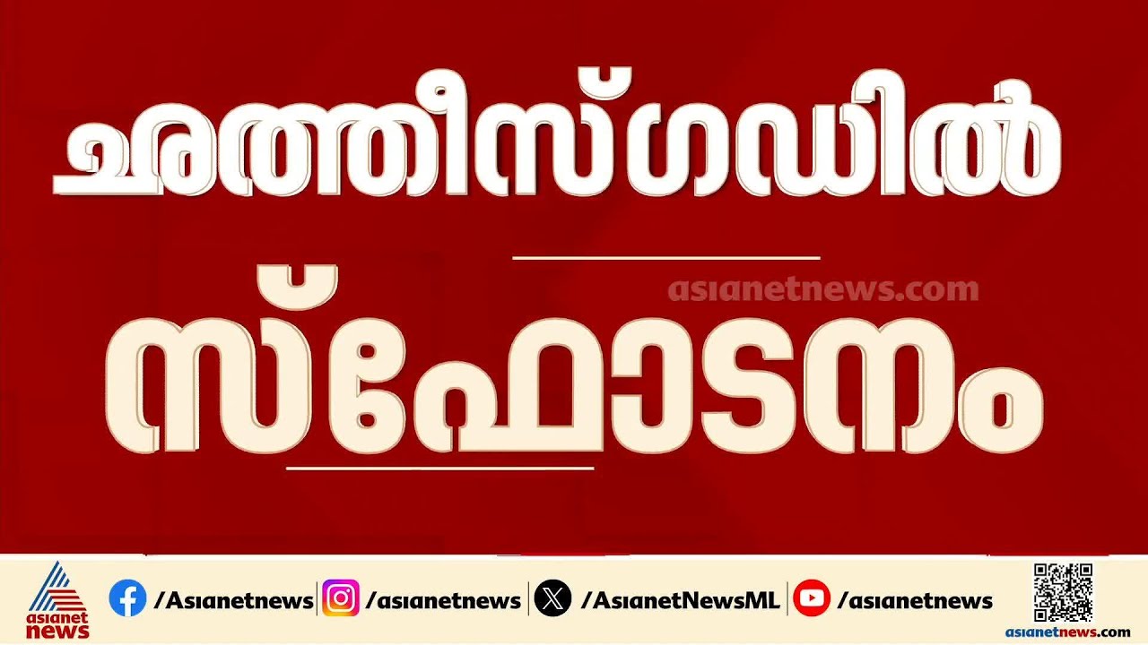 ഛത്തീസ്ഗഡിലെ കാങ്കറിൽ കുഴിബോംബ് നീക്കം ചെയ്യുന്നതിനിടെ സ്ഫോടനം; മൂന്ന് ജവാന്മാർക്ക് വീരമൃത്യു