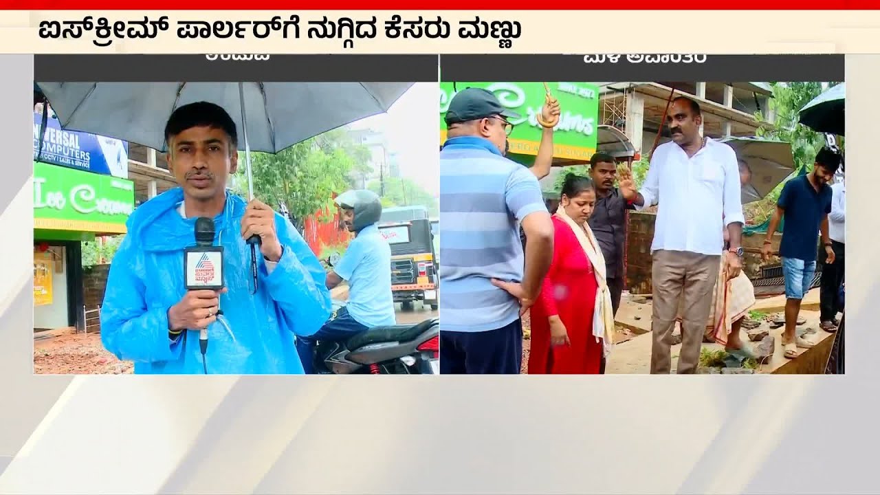 ಉಡುಪಿಯಲ್ಲಿ ಕೃತಕ ನೆರೆಗೆ ಅವಾಂತರ