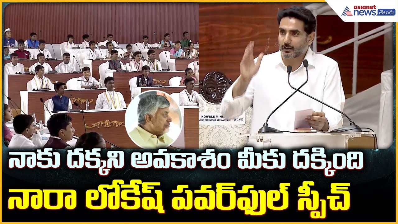 Nara Lokesh Speech: నాకు దక్కని అవకాశం మీకు దక్కింది నారా లోకేష్ పవర్ ఫుల్ స్పీచ్| Asianet  Telugu