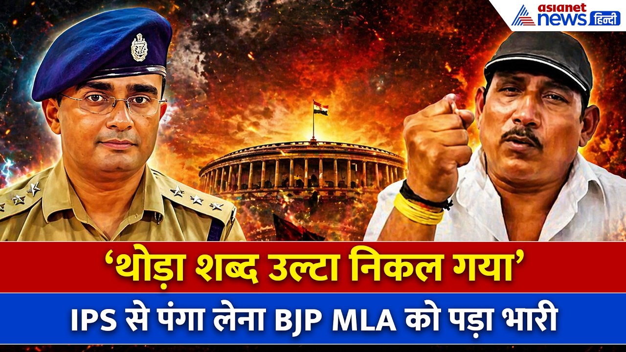 BHOPAL: IPS से चले थे पंगा लेने, निकल गई BJP MLA Pritam Lodhi की सारी हेकड़ी-WATCH