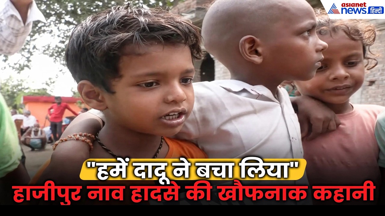 Hajipur Boat Accident: 'नाव में छेद था-पानी भरने लगा और...' बचकर निकले बच्चों ने बताया नाव कैसे डूबी