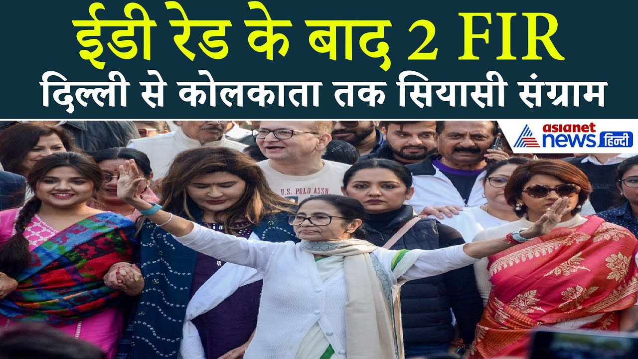 ED रेड पर ममता का पलटवार, दर्ज कराईं 2 FIR; हाईकोर्ट में भी हंगामा