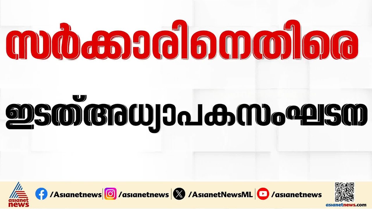'കേരളം ഒന്നും ചെയ്തില്ല'; സ്പെഷ്യൽ എഡ്യൂക്കേറ്റർമാരുടെ നിയമനത്തിൽ ഹർജിക്കാർ | Special educators