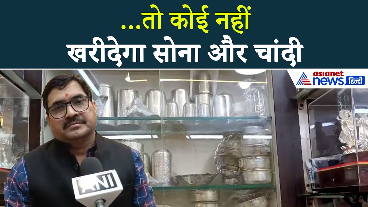Gold-Silver Prices: सोना खरीदने दुकान पर पहुंचा कस्टमर रेट सुनकर SHOCKED !