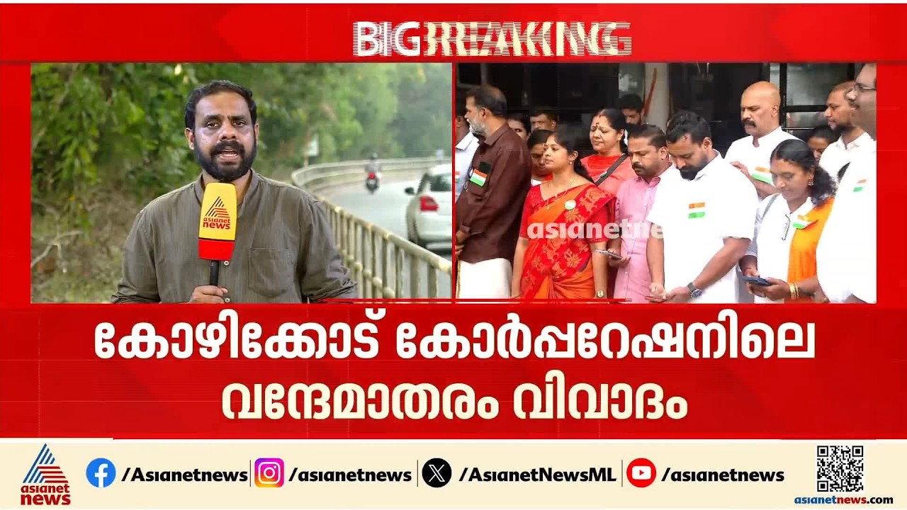 കോഴിക്കോട് കോർപ്പറേഷനിലെ വന്ദേമാതരം വിവാദം; പരാതികളിൽ സിസിടിവി ദൃശ്യങ്ങളടക്കം പരിശോധിച്ച് പൊലീസ്