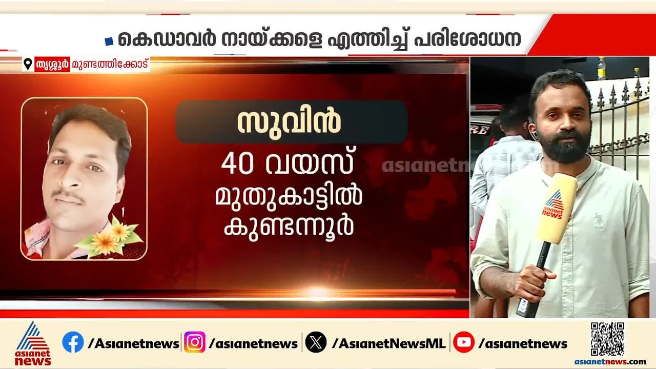 ഇനി കണ്ടെത്താനുള്ളത് നാല് പേരെ, തിരിച്ചറിയാനുള്ളത് അഞ്ച് മൃതദേഹങ്ങൾ | Thrissur | Fireworks explosion