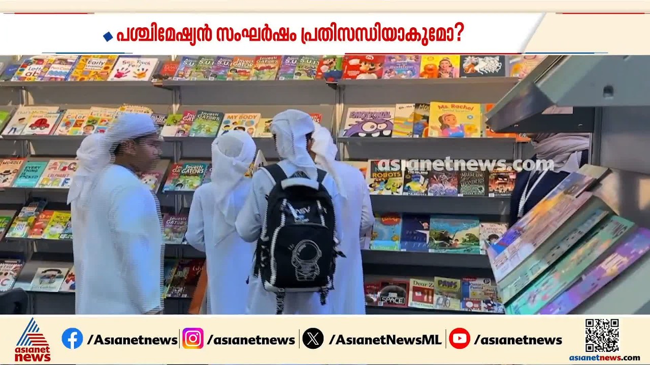 ഷാര്‍ജ അന്താരാഷ്ട്ര പുസ്തകോത്സവം; പശ്ചിമേഷ്യൻ സംഘര്‍ഷം പ്രതിസന്ധിയാകുമോ എന്നതിൽ ആശങ്ക