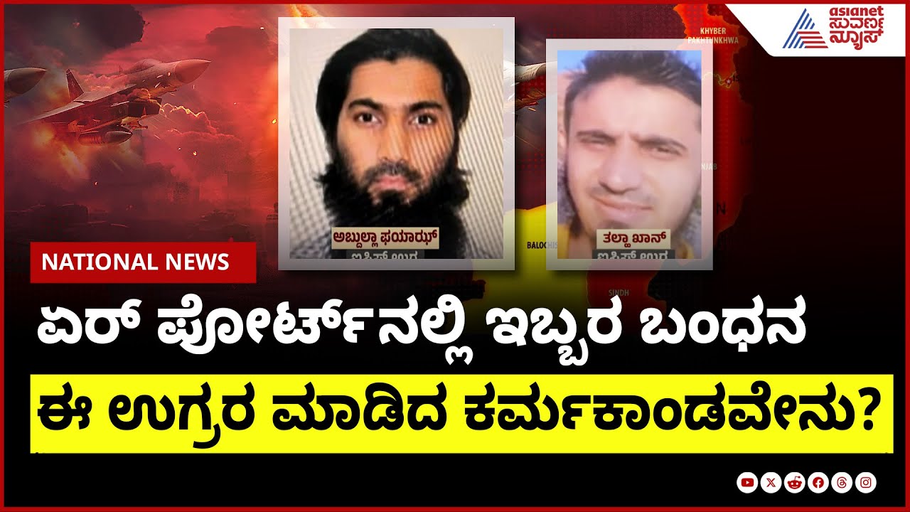 Mumbai Airportನಲ್ಲಿ ಇಬ್ಬರ ಬಂಧನ, ಯಾರು ಅವರು ಗೊತ್ತಾ? Suvarna News