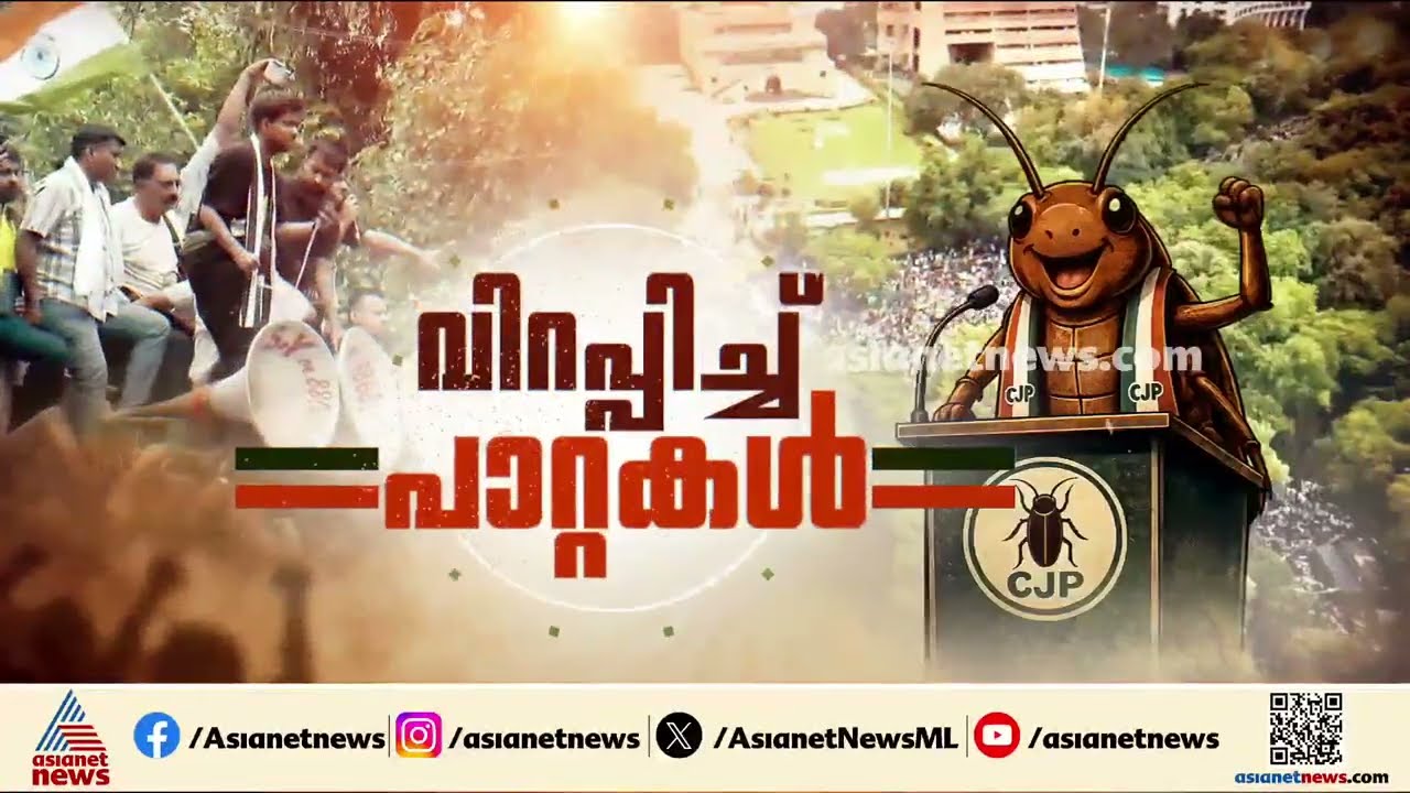 സിജെപി  പ്രതിഷേധത്തിൽ തലസ്ഥാനം യുദ്ധക്കളം