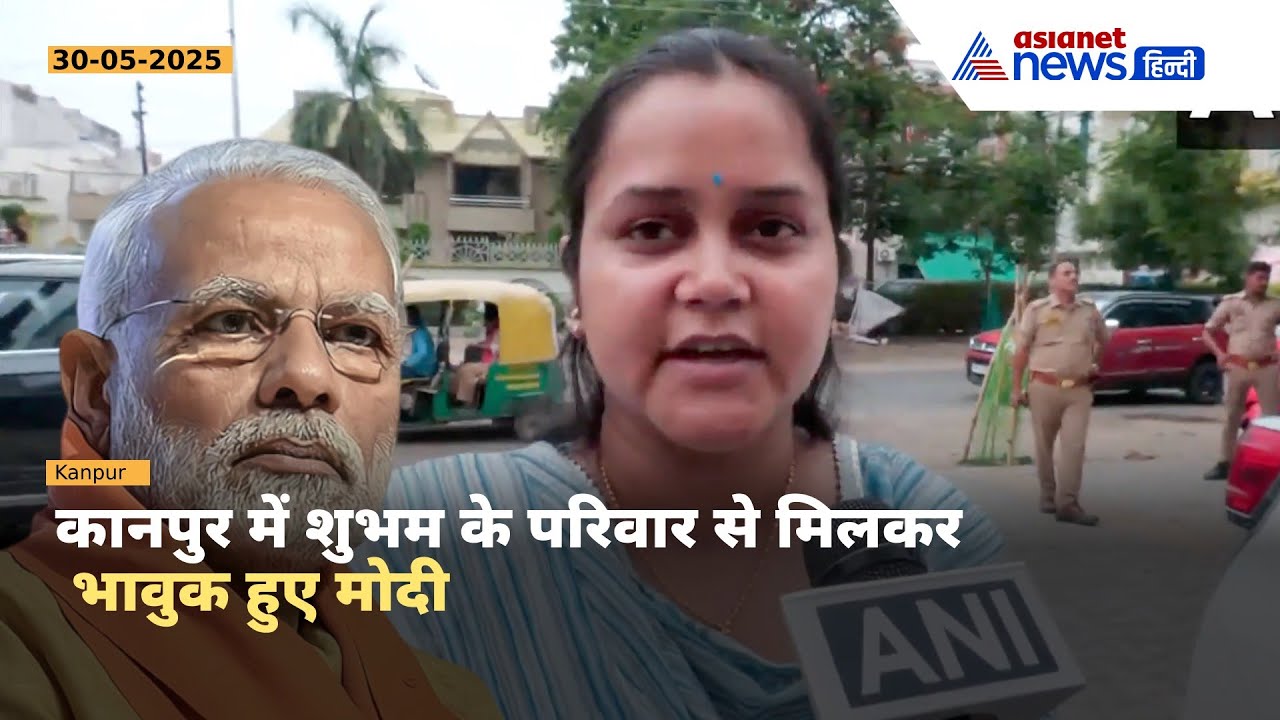 PM Modi Kanpur Visit: आतंकी हमले में मारे गए शुभम के परिवार से मिले मोदी, पत्नी के निकले आंसू