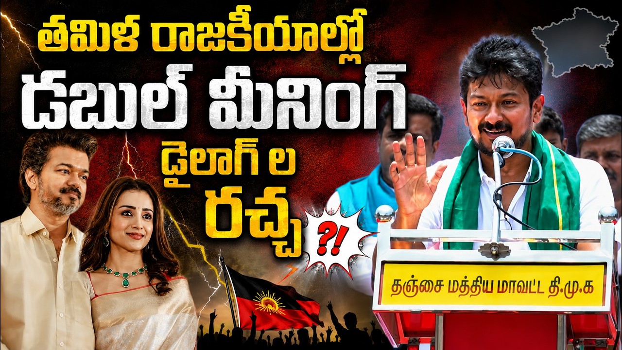Udhayanidhi Stalin Speech Controversy: తమిళ రాజకీయాల్లో డబుల్ మీనింగ్ డైలాగ్ ల రచ్చ | Asianet Telugu
