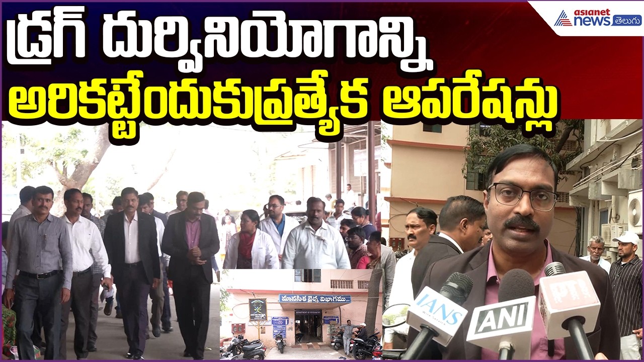 Drug Abuse: డ్రగ్ దుర్వినియోగాన్ని అరికట్టేందుకుప్రత్యేక ఆపరేషన్లు | Amaravati | Asianet News Telugu