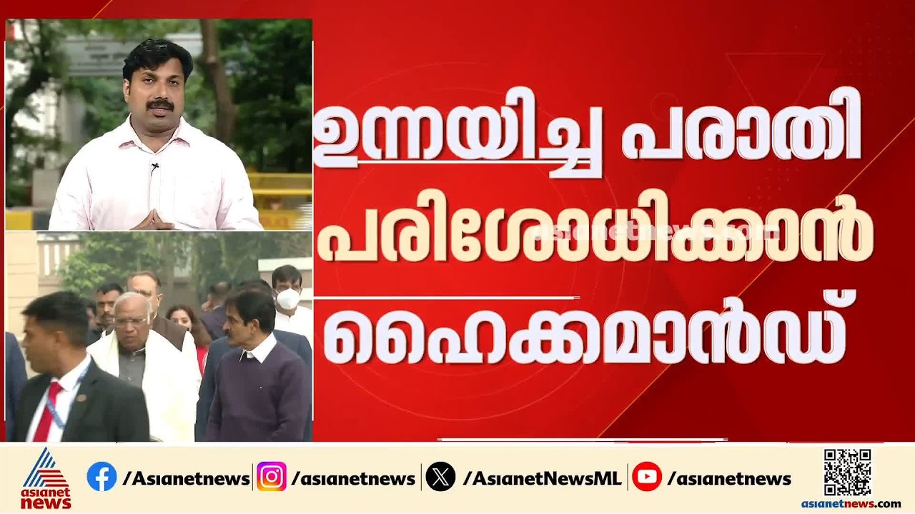 അടൂർ പ്രകാശിൻ്റെ വിമർശനം; ഉന്നയിച്ച പരാതി പരിശോധിക്കാൻ ഹൈക്കമാൻഡ് | Adoor Prakash | AICC