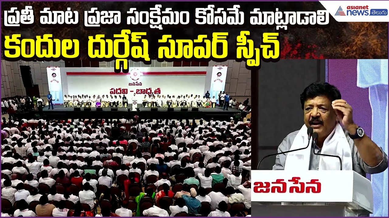 Kandula Durgesh Super Speech: ప్రతీ మాట ప్రజా సంక్షేమం కోసమే మాట్లాడాలి | Asianet News Telugu