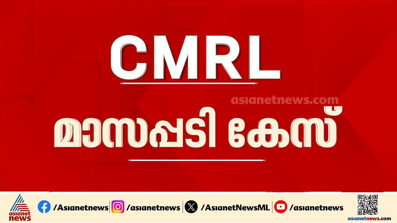 മാസപ്പടി കേസ്; SFIO കണ്ടെത്തിയ തെളിവുകൾ ആവശ്യപ്പെട്ട് ഇഡിയുടെ അപേക്ഷ ഇന്ന് PMLA കോടതിയിൽ