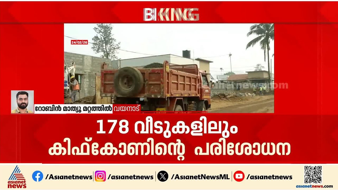 വയനാട് ടൗണ്ഷിപ്പ്; വീടുകൾ പരിശോധനയ്ക്ക് കിഫ്കോണിന് കൈമാറും