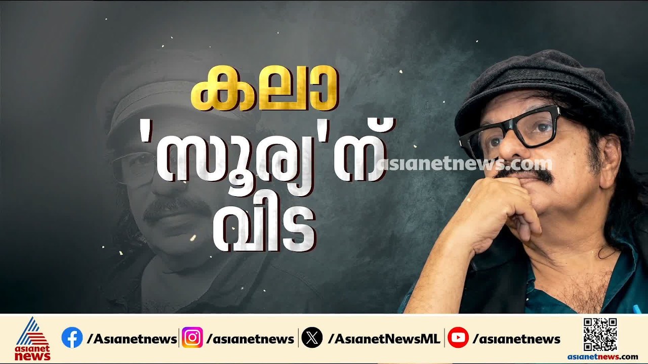 കലയ്ക്ക് വേണ്ടി ഉഴിഞ്ഞ് വെച്ച ജീവിതം, കലയുടെ സൂര്യൻ, സൂര്യ കൃഷ്ണമൂർത്തിയ്ക്ക് വിട