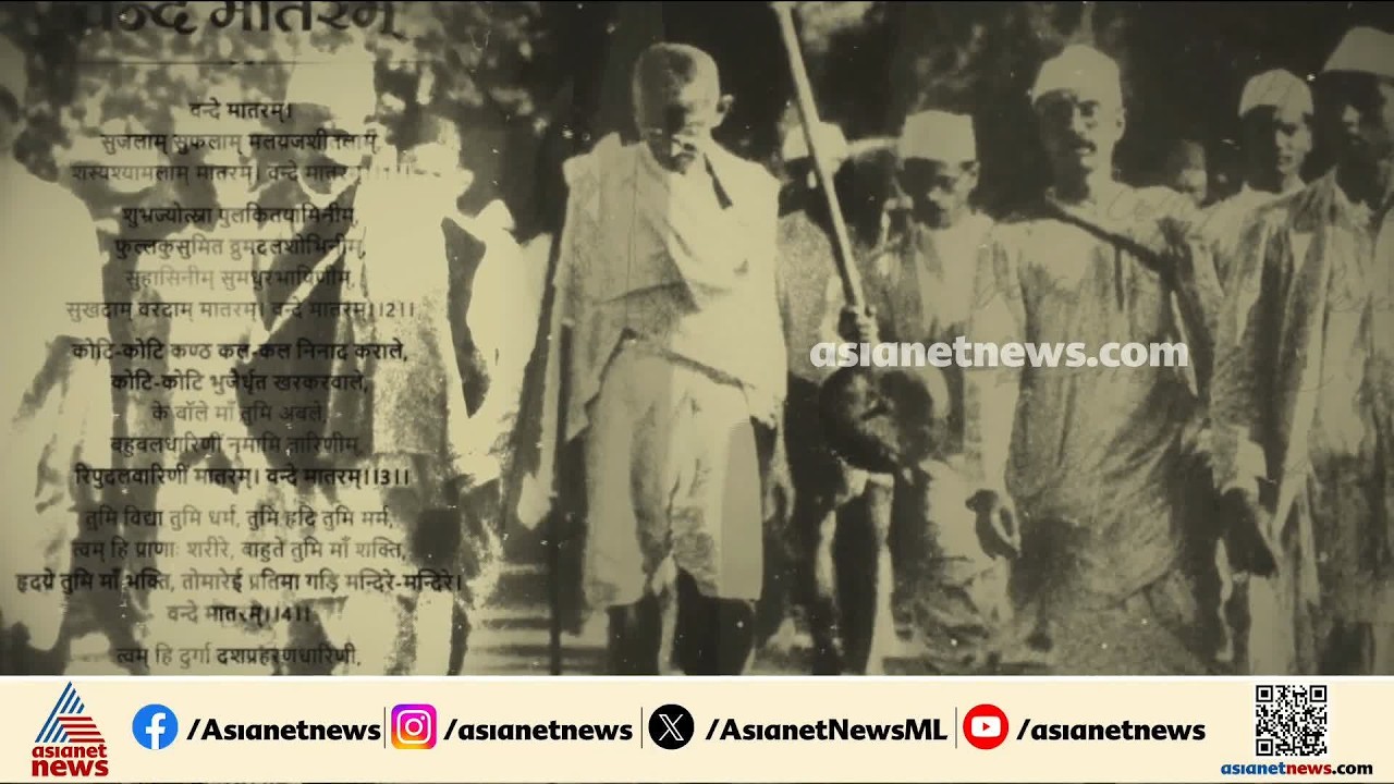 എന്താണ് വന്ദേമാതരത്തെ അനുബന്ധിച്ച് ഉയരുന്ന വിവാദം, എന്തുകൊണ്ടാണ് ഇപ്പോള്‍ വീണ്ടും ചര്‍ച്ചയാകുന്നത് ?